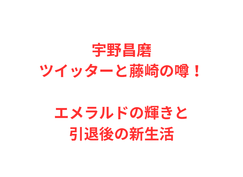 宇野昌磨ツイッターと藤崎の噂！エメラルドの輝きと引退後の新生活