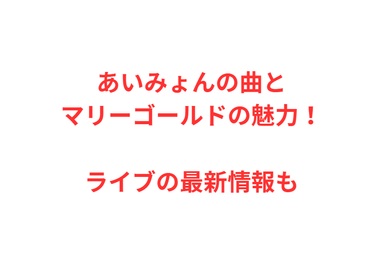 あいみょんの曲とマリーゴールドの魅力！ライブの最新情報も