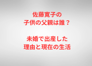 佐藤寛子の子供の父親は誰？未婚で出産した理由と現在の生活
