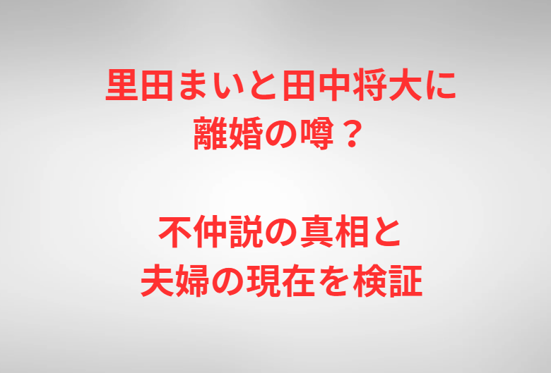 里田まいと田中将大に離婚の噂？不仲説の真相と夫婦の現在を検証