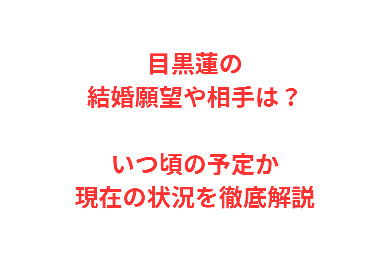 目黒蓮の結婚願望や相手は？いつ頃の予定か現在の状況を徹底解説