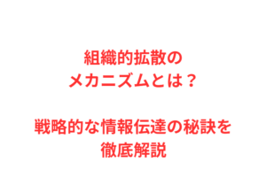 組織的拡散のメカニズムとは？戦略的な情報伝達の秘訣を徹底解説