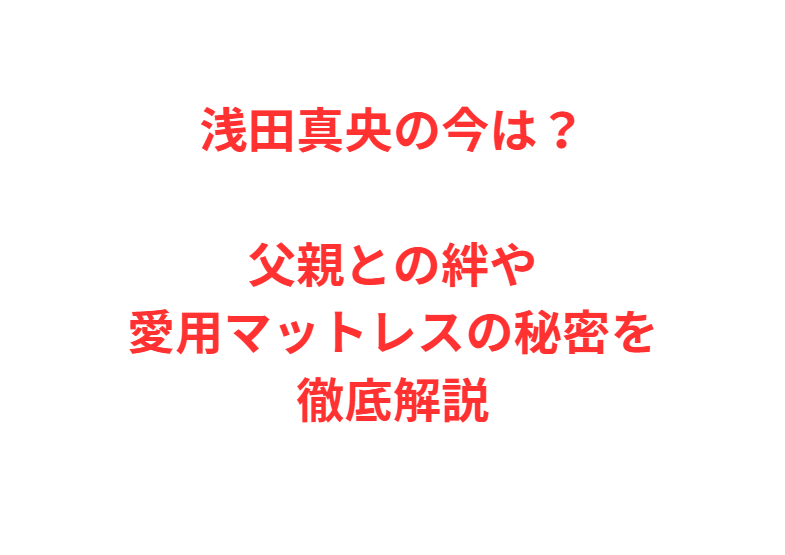浅田真央の今は？父親との絆や愛用マットレスの秘密を徹底解説