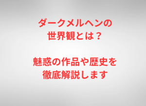 ダークメルヘンの世界観とは？魅惑の作品や歴史を徹底解説します