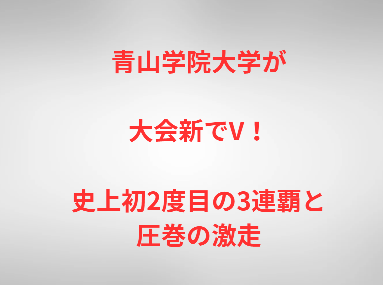 青山学院大学が大会新でV！史上初2度目の3連覇と圧巻の激走