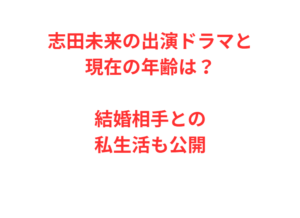 志田未来の出演ドラマと現在の年齢は？結婚相手との私生活も公開
