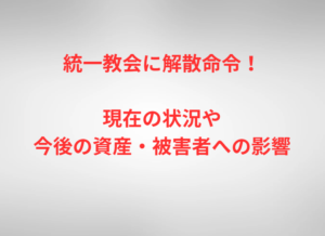 統一教会に解散命令！現在の状況や今後の資産・被害者への影響