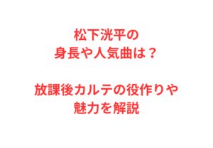 松下洸平の身長や人気曲は？放課後カルテの役作りや魅力を解説