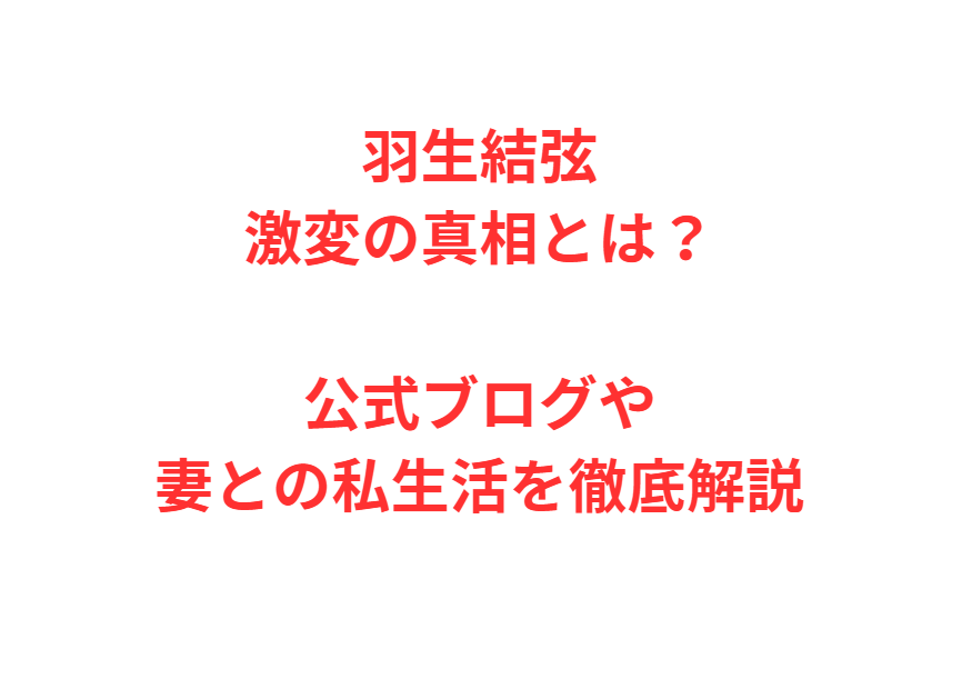 羽生結弦激変の真相とは？公式ブログや妻との私生活を徹底解説