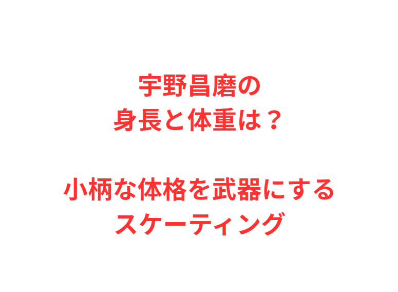 宇野昌磨の身長と体重は？小柄な体格を武器にするスケーティング