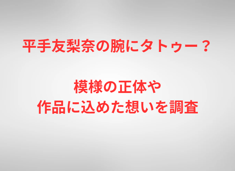 平手友梨奈の腕にタトゥー？模様の正体や作品に込めた想いを調査