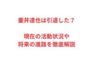 壷井達也は引退した？現在の活動状況や将来の進路を徹底解説