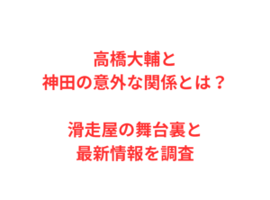 高橋大輔と神田の意外な関係とは？滑走屋の舞台裏と最新情報を調査