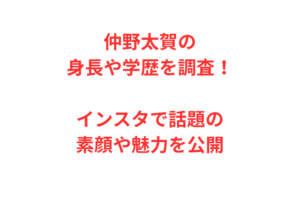 仲野太賀の身長や学歴を調査！インスタで話題の素顔や魅力を公開