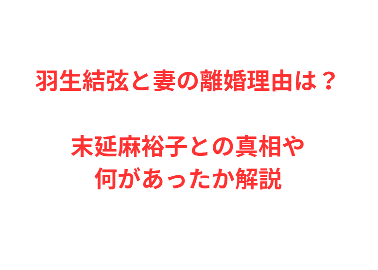 羽生結弦と妻の離婚理由は？末延麻裕子との真相や何があったか解説