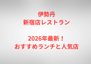 伊勢丹新宿店レストラン2026年最新!おすすめランチと人気店
