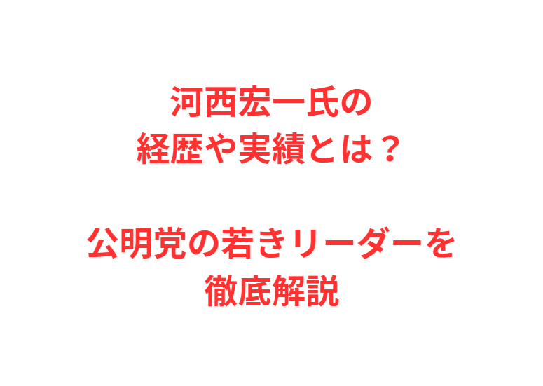 河西宏一氏の経歴や実績とは？公明党の若きリーダーを徹底解説