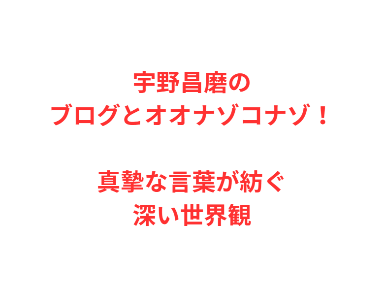 宇野昌磨のブログとオオナゾコナゾ！真摯な言葉が紡ぐ深い世界観