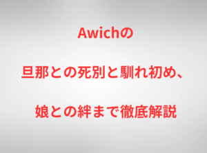 Awichの旦那との死別と馴れ初め、娘との絆まで徹底解説