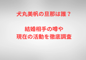 犬丸美帆の旦那は誰?結婚相手の噂や現在の活動を徹底調査