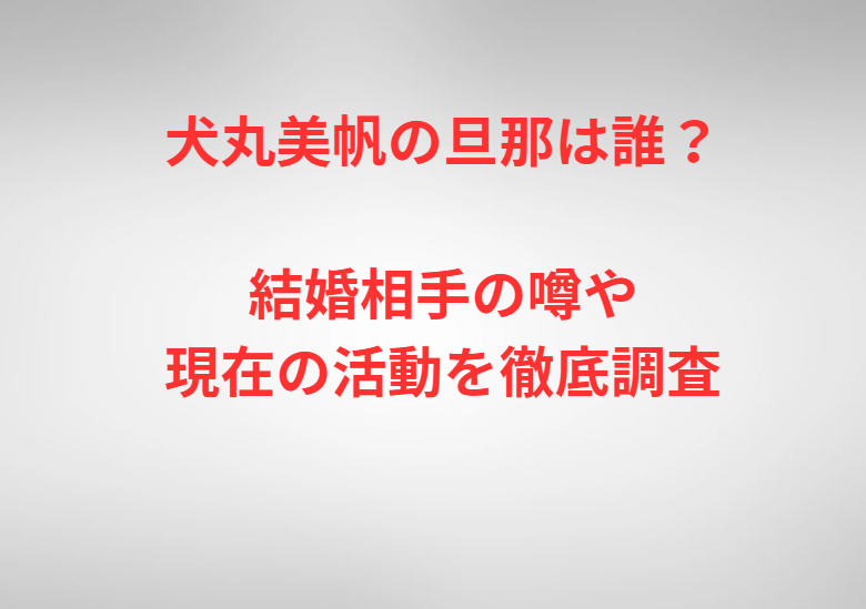 犬丸美帆の旦那は誰？結婚相手の噂や現在の活動を徹底調査