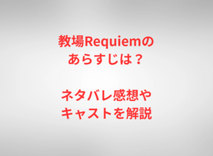 教場Requiemのあらすじは?ネタバレ感想やキャストを解説