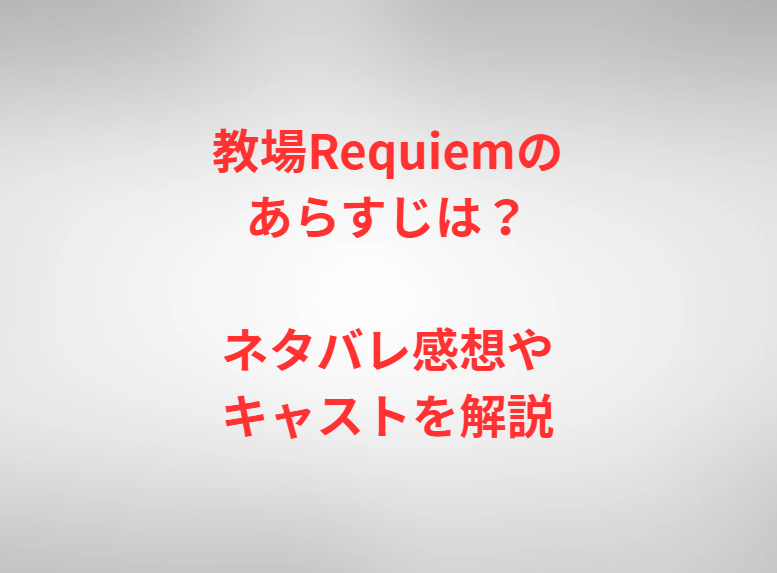 教場Requiemのあらすじは？ネタバレ感想やキャストを解説