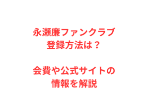 永瀬廉ファンクラブ登録方法は?会費や公式サイトの情報を解説
