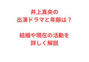 井上真央の出演ドラマと年齢は？結婚や現在の活動を詳しく解説