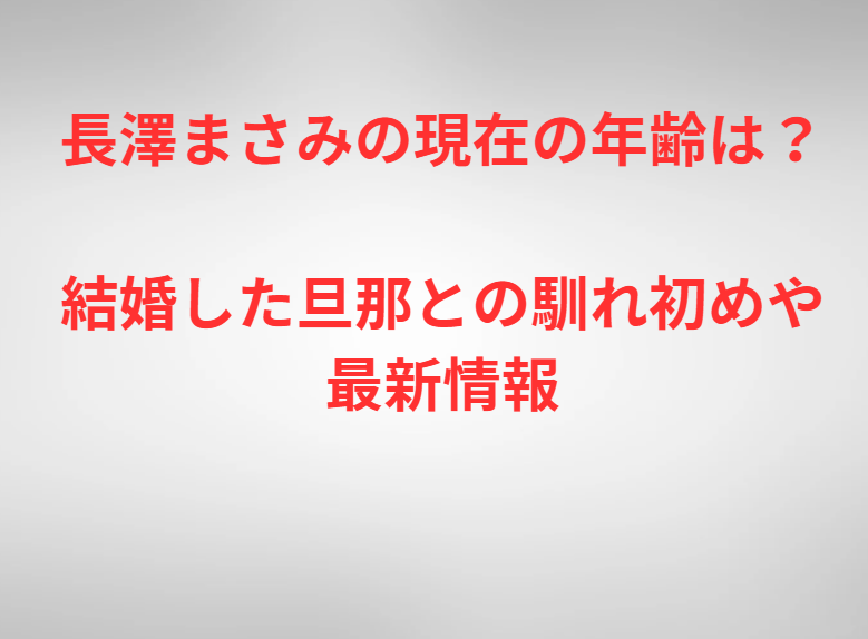 長澤まさみの現在の年齢は？結婚した旦那との馴れ初めや最新情報