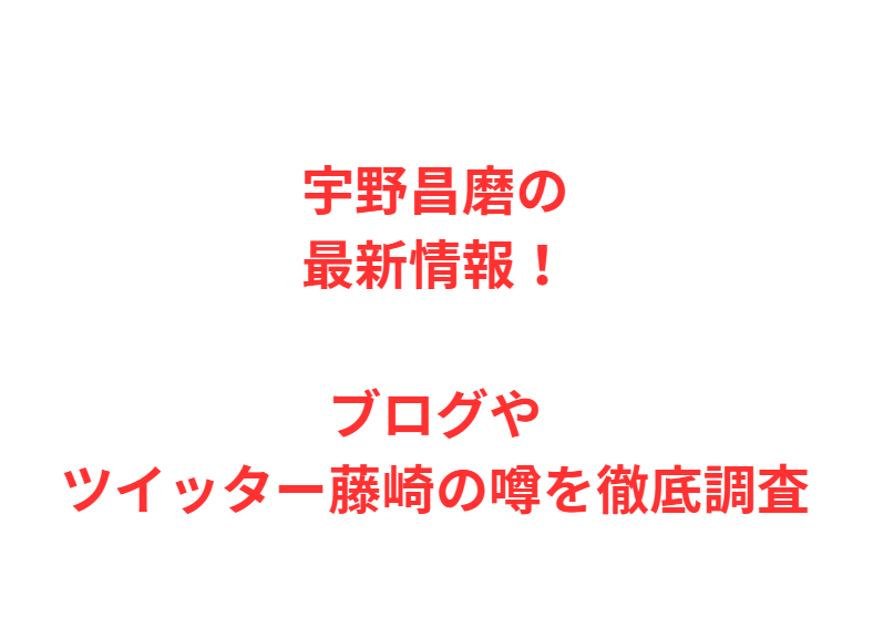 宇野昌磨の最新情報！ブログやツイッター藤崎の噂を徹底調査