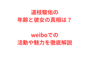 道枝駿佑の年齢と彼女の真相は？weiboでの活動や魅力を徹底解説