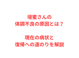 壇蜜さんの体調不良の原因とは？現在の病状と復帰への道のりを解説