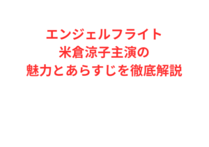 エンジェルフライト米倉涼子主演の魅力とあらすじを徹底解説