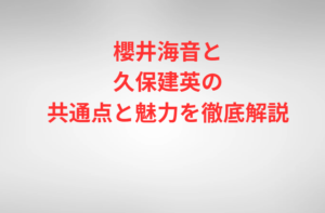 櫻井海音と久保建英の共通点と魅力を徹底解説