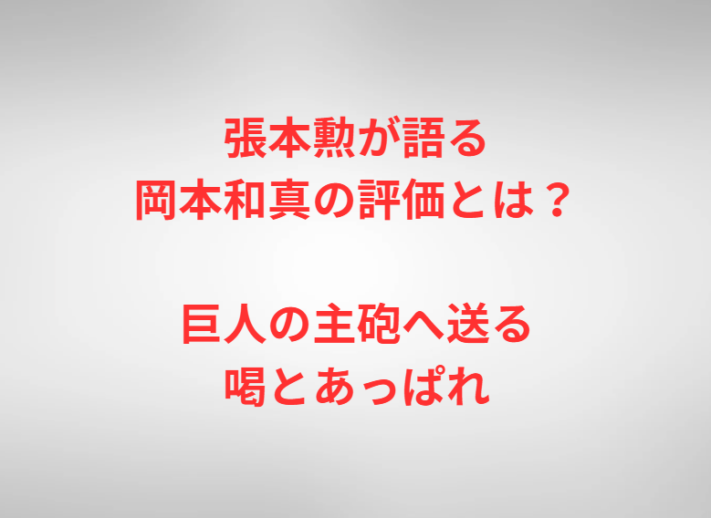 張本勲が語る岡本和真の評価とは？巨人の主砲へ送る喝とあっぱれ