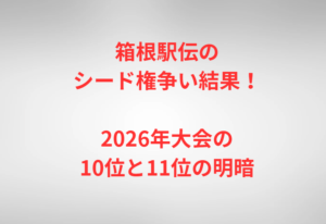 箱根駅伝のシード権争い結果!2026年大会の10位と11位の明暗
