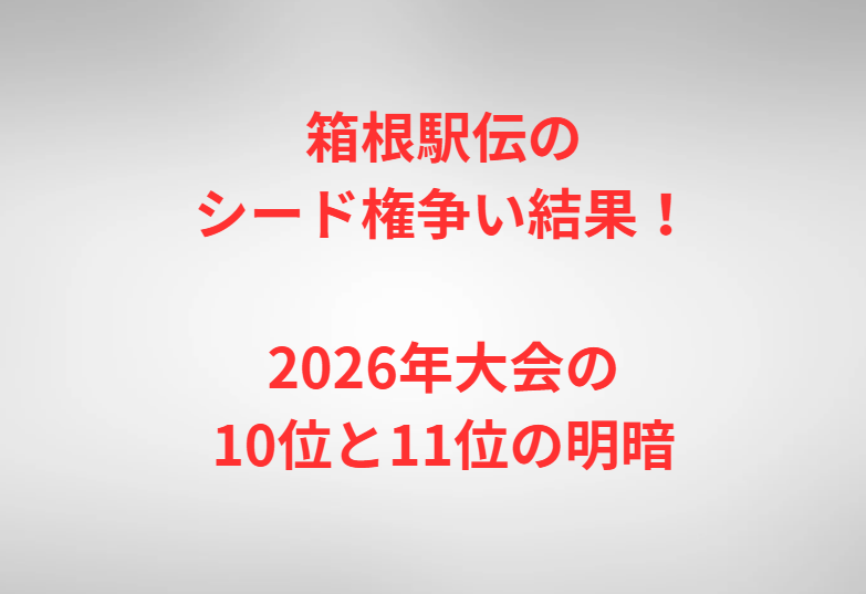 箱根駅伝のシード権争い結果！2026年大会の10位と11位の明暗