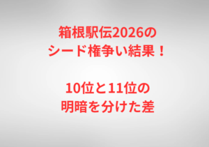 箱根駅伝2026のシード権争い結果!10位と11位の明暗を分けた差