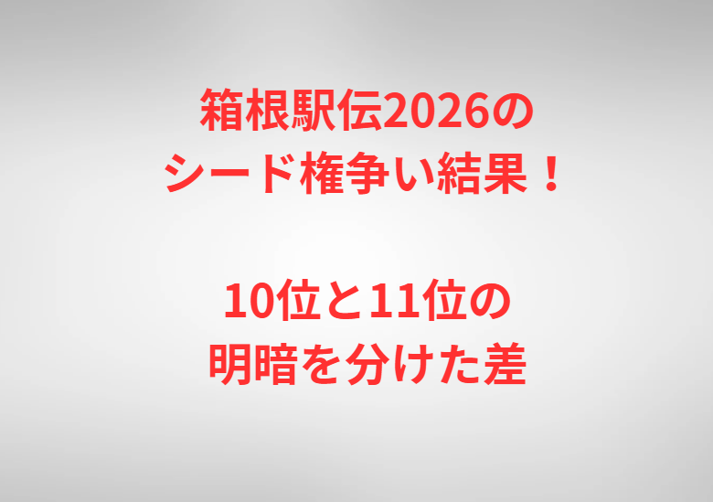 箱根駅伝2026のシード権争い結果！10位と11位の明暗を分けた差