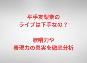 平手友梨奈のライブは下手なの？歌唱力や表現力の真実を徹底分析