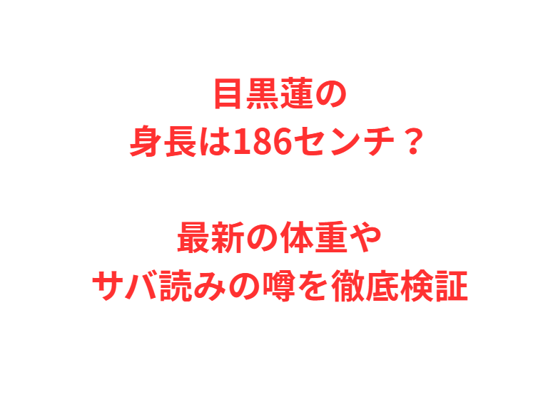 目黒蓮の身長は186センチ？最新の体重やサバ読みの噂を徹底検証