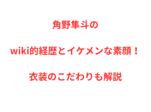 角野隼斗のwiki的経歴とイケメンな素顔！衣装のこだわりも解説