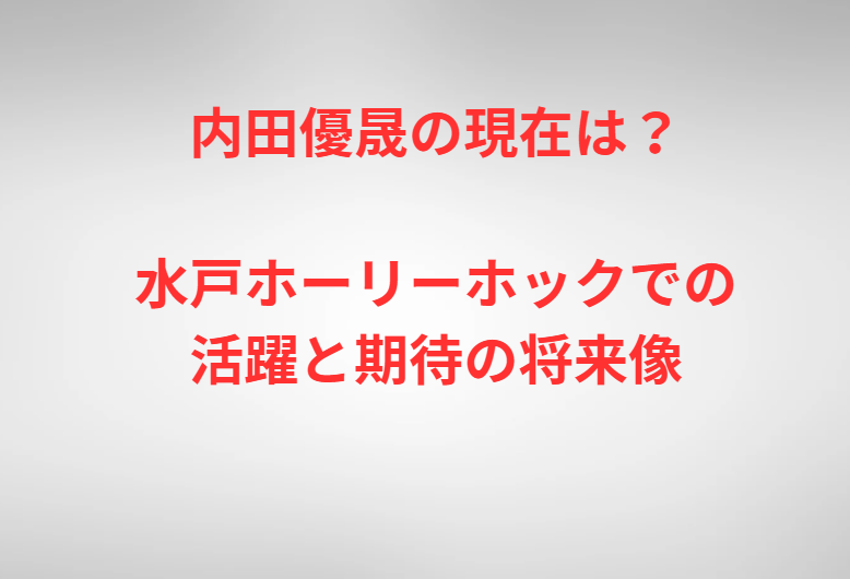 内田優晟の現在は？水戸ホーリーホックでの活躍と期待の将来像
