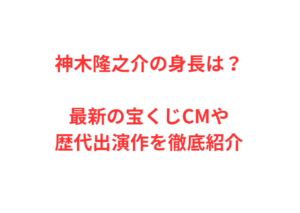 神木隆之介の身長は?ポケモンカード愛やぽろ役の真相を解説