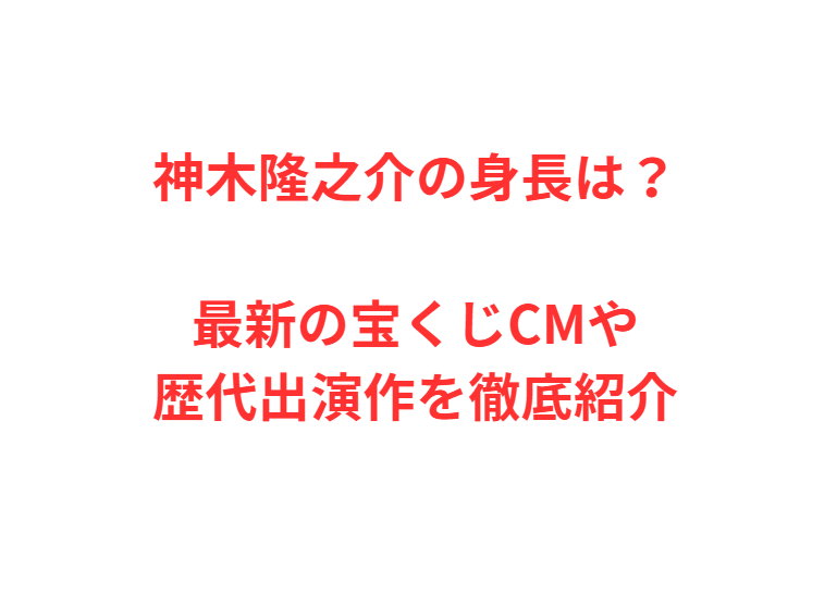 神木隆之介の身長は？ポケモンカード愛やぽろ役の真相を解説