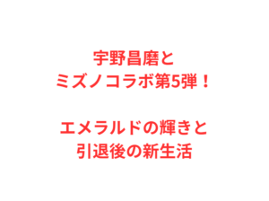 宇野昌磨とミズノコラボ第5弾!エメラルドの輝きと引退後の新生活