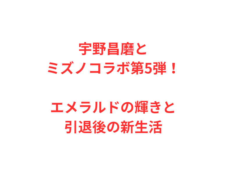宇野昌磨とミズノコラボ第5弾！エメラルドの輝きと引退後の新生活