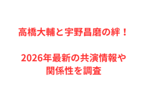 高橋大輔と宇野昌磨の絆！2026年最新の共演情報や関係性を調査