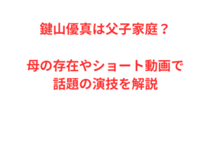 鍵山優真は父子家庭？母の存在やショート動画で話題の演技を解説